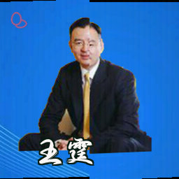 王霆